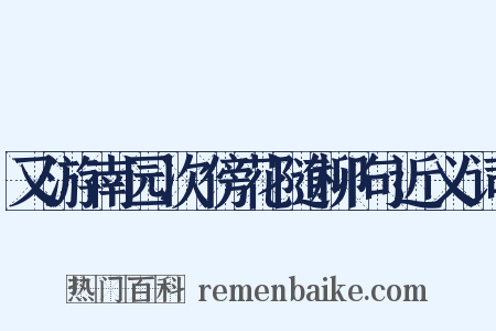 又游南园次傍花随柳句近义词是什么意思的图片